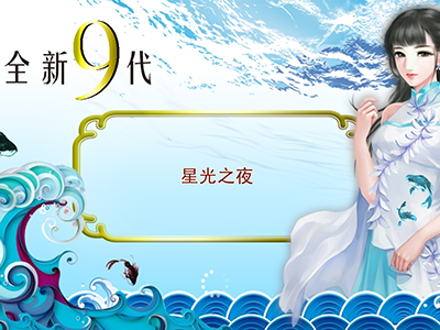 十代星力全新单挑